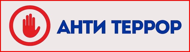 Антитеррор